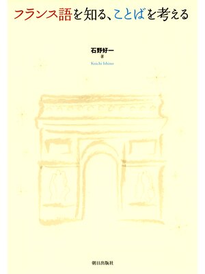 cover image of フランス語を知る、ことばを考える